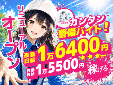 東亜警備保障株式会社　所沢本部[0006] ベース日給UP☆工事現場での交通誘導警備以外にもイベント・フェスなど東亜警備だけのレア案件を多数ご用意してます♪