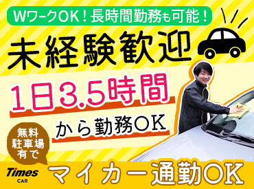 タイムズカー　宇部店 ＼20～60代のスタッフ活躍中♪／
未経験の方大歓迎！
スタッフの大半は未経験からのスタートです★
お気軽にご応募ください！