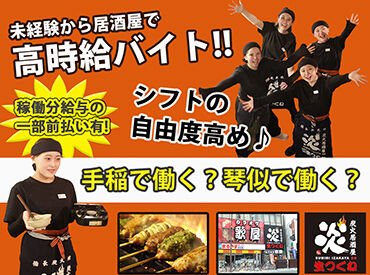 炭火居酒屋　炎　琴似本通店 勤務の曜日は選択自由ですよ♪