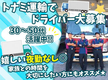 トナミ運輸株式会社 勤務地:名岐支店 教育研修が充実◎
＊トレーナーによる教育
＊ベテランドライバーによる講習会
＊運転技術を向上させる勉強会