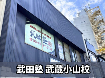 武田塾 武蔵小山校 ≪髪色・髪型、服装やネイルのオシャレ自由♪≫
あなたらしいスタイルで自分らしく
オシャレを我慢せずに働ける環境です☆