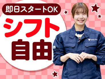 日本トスコム株式会社 西船橋支店/166 単発1日～長期まで自分次第でOK！
即勤務×日払いで即収入！
難しいこと＆重い物なしのカンタン軽作業♪
