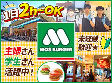 モスバーガー岩出店 高校生から主婦さんまで幅広い年代のスタッフが活躍中！
シフトは自由なので、学校優先でOK！