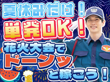 シンテイ警備株式会社　熊谷支社　※行田エリア/A3203000121 ☆働きながらイベントも楽しめる!?☆
単発OK◎大量募集中の今がチャンス！
他にも市民祭りやスポーツ大会などお仕事多数♪