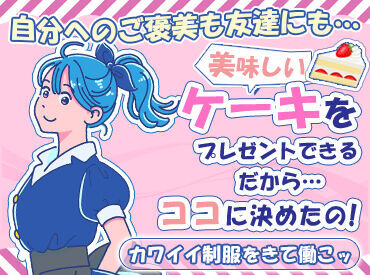 贈り物にも選ばれる百貨店内のお店★
ワンランク上の接客スキルが身に付きます！