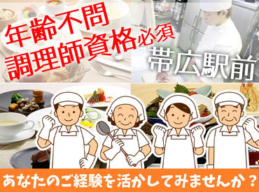 十勝ガーデンズホテル 駅チカでホテルのオシゴト！
調理師免許を持った方にオススメです★
