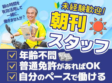 朝日新聞兵庫販売株式会社　神戸ひょうご支店 老若男女問わず、どなたでも活躍できるのが魅力♪
短時間でサクッと働ける！