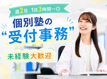 個別指導学院サクシード　川崎西口校 簡単なPC操作ができれば大丈夫!!安心してください♪
学生のうちにビジネスマナーを身につけたいという方にもおすすめ★