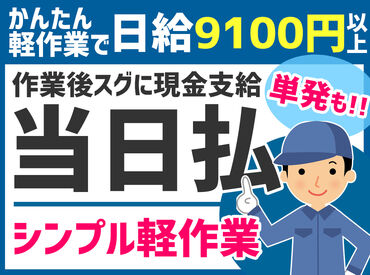 ＜人気のお仕事、募集スタート!!＞
登録制だからカンタン!
30分程度で登録→即勤務も可能◎
あなたに合うお仕事を紹介できます♪
