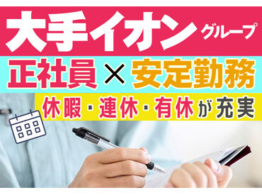イオンディライト株式会社 東海支社　勤務地：イオンモール東員 施設が営業しているのって、当たり前のようで当り前じゃないんです★
止まらぬ日常を守る、それがあなたのミッションです◎