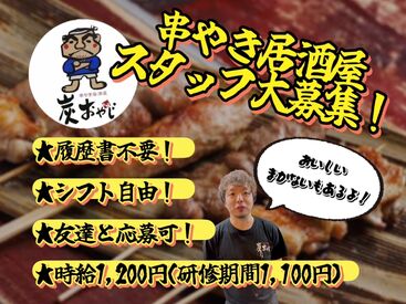 串やき居酒屋　炭おやじ お店は落ち着いた雰囲気ですが
スタッフは明るくて優しい方ばかり♪
新人さんもスグに馴染めますよ！