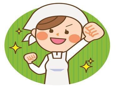 株式会社タクサン（勤務地：ベルライフ大和高田） ＼調理スキルは一切不問／
先輩たちが丁寧にお教えします！
現在のスタッフも未経験スタートばかり♪