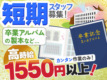 安達写真印刷株式会社 ≪卒業アルバムの製本スタッフ≫
自分の手で作ったものが、誰かの思い出になる…
そんなやりがいのあるお仕事です♪