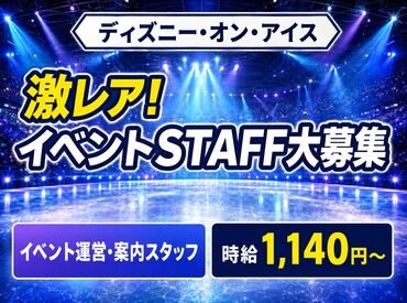 株式会社シアーズ 1日だけでもOK★ディズニーイベントのレアバイト♪シフトは自分の予定に合わせて働けます！