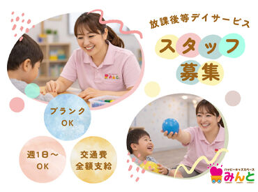 ハッピーキッズスペースみんと北越谷 大手明光グループ運営で安心♪資格を活かして、子ども達と一緒に楽しく働ける環境がここにあります！