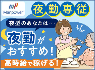 マンパワーグループ株式会社　ケアサービス事業本部　名古屋支店/829671N 夜勤専従だから、しっかり稼げる♪
「高収入希望」「働きやすさも捨てられない」そんな方におすすめ！