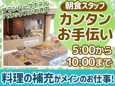 グランパークホテル　パネックスいわき 未経験歓迎！
ホールスタッフのお仕事は
料理補充や洗い物などの補助から始めていきます♪