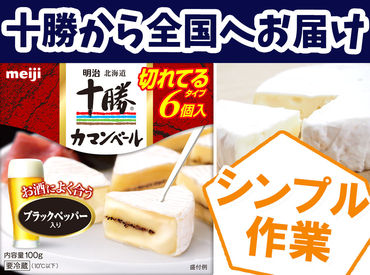 株式会社明治　十勝工場 スキルゼロの方も安心してご応募ください。
基礎の作業から丁寧にお教えします