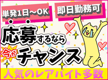 激短1日～＆日払いOKでバイトしちゃおう♪
人気イベント多数で働きながら自分も楽しめちゃう?!