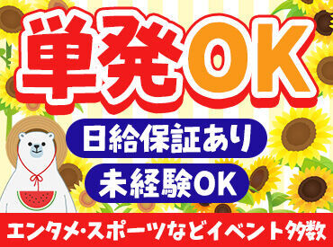 株式会社ソールドアウト(ワントゥワングループ)　※勤務地：沖縄県豊見城市エリア ＼新入生も大歓迎／
イベントを味わいながら働けるって最高★
好きなアーティストの仕事もできちゃうかも!?