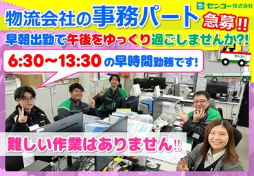 センコー株式会社 埼玉主管支店　狭山PDセンター/SM08SP00 朝からサクッと働ける♪主婦・フリーターさん多数活躍中★
未経験でも丁寧にフォローします！