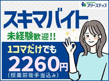 個別指導学院フリーステップ　武蔵野台教室 9割が未経験からのスタート♪
バイトデビュー＆塾講師が初めてという方も大歓迎◎