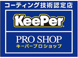 日星コーポレーション 株式会社 KeePer PROSHOP 東静岡店 カーコーティング・洗車専門店♪