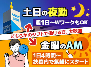 岡山ヤングボウル  清掃業務や精算など難しい業務はナシ！
"サクッとお小遣いを稼ぎたい方"にピッタリ★
