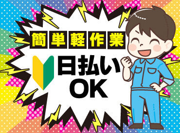 テイケイワークス株式会社　南越谷支店/TW123SMB0601 未経験でも安心の単純作業をご紹介★
自分の都合に合わせて働きやすいのが嬉しいポイント♪
日払いOKの神バイトヾ(･∀･)
