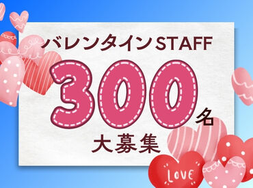 株式会社ヒューマントラスト（お仕事No.VA-0522） ＼バレンタイン販売STAFF募集中★´-／
<勤務地えらべる！>年に1回だけのレアWORK♪
300名大募集⇒お友達同士の応募もOK◎