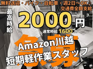 NXキャリアロード株式会社 川越事業所/11629 毎年恒例短期募集！10月18日より入職開始予定！
「長期からのスタートは不安…」そんな方大歓迎です♪