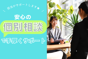 安心の「個別面談」制度♪
一人ひとりのご要望に沿ったお仕事をご用意◎
まずはお気軽にご応募ください！