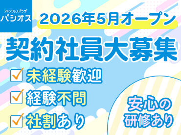 パシオス　小岩駅前店　※2026年5月下旬オープン予定 子どもからお年寄りまで皆さんに愛される大手ファッションチェーン「パシオス」で働いてみませんか★大手ならではの待遇が◎