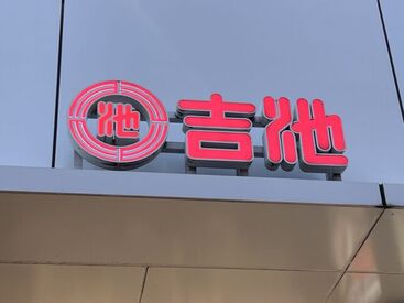 吉池 (よしいけ) 