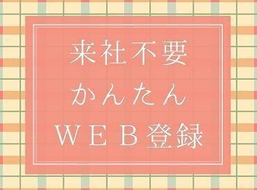 履歴書不要
WEB登録で気軽に登録可
＜選考結果はスグお伝え＞
あなたの時間を無駄にしないよう
スピード感をもって対応します!!