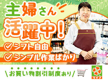 ライフ 今津駅前店(店舗コード210) 未経験、ブランクのある方も大歓迎♪
お仕事はとってもシンプル＆先輩からのサポートがあるので安心してくださいね★