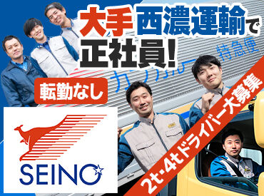 西濃運輸株式会社　上田支店 賞与年2回・終身雇用・退職金制度・各種手当…
大型免許取得制度もあり◎
少しでも興味のある方はお問い合わせください！