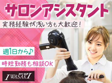 株式会社ハクブン　HAIR SALON IWASAKI 島根大田店※NEW OPEN アシスタント業務が初めての方も安心してご応募下さい！
難しい事はありません。先輩スタッフがしっかりサポートします♪