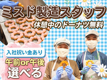 ミスタードーナツ名古屋則武ショップ オールドファッションやポン・デ・リング…etc.
店内には美味しいドーナツがいっぱい◎
見ているだけでも楽しいお仕事です♪