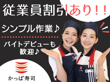 かっぱ寿司 カインズモール関店 ＼みんな大好きかっぱ寿司／
学生・主婦(夫)・フリーター…
幅広い世代が活躍中♪