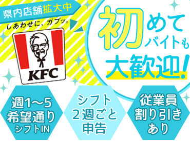 ケンタッキーフライドチキン イオン白河店 ＜未経験歓迎♪＞
お仕事はとっても簡単♪
教育にも自信あり☆
初バイト・パートはココで決まりっ◎