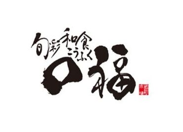 一緒に「食」を通じて石川の地を盛り上げ
自分の成長も楽しみながら働ける！
そんな口福で一緒に働きませんか？