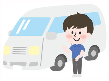未経験の方も大歓迎！普段から運転している方なら、難しくありません◎
事前の研修で安全な送迎のコツをしっかりお教えします。
