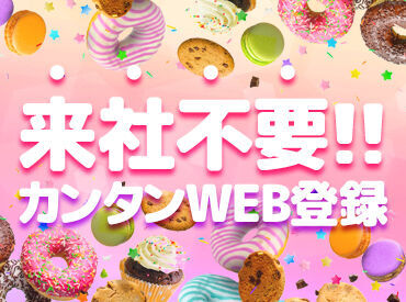 \来社不要!かんたんWEB登録★/
「スキマ時間に」「暇なときに」
自分の好きなタイミングでサクッと
登録できちゃいます◎