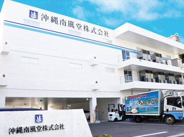 八重山南風堂株式会社 ＼みなさんのチャレンジを応援／
普通免許をお持ちであれば、どなたでも♪
毎日ほぼ同じ流れだから、気楽に続けられる◎