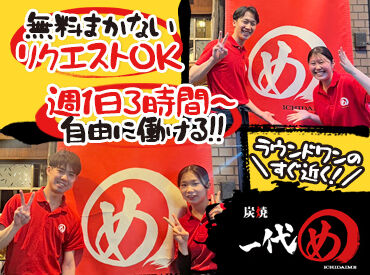 炭焼 一代め　本通店 自由も収入も両取りしたい方必見!!
>>めちゃ美味まかない付き<<
リクエストも聞きますよ～♪
高校生も大歓迎★