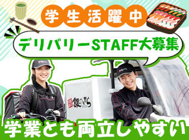 銀のさら　横浜青葉店 手厚い研修・先輩のフォローがあるから
はじめてのデリバリーでも大丈夫!
自分のペースで無理なく働ける♪
シフト相談可。週１～