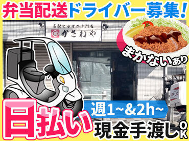 かさねや塚本店 ＼とんかつが自慢！／
かさねやで配達バイト募集♪
他の業務を覚えてきたら昇給の可能性も☆
