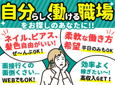 【オシャレ自由】週3日×短時間OK！
服も派手髪もアクセサリーも全部自由◎