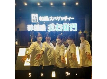 洋麺屋五右衛門 京都ポルタ店 ◆未経験の方も大歓迎!!◆
安心・丁寧な研修サポートでバイトデビューにも◎
全店舗で利用可能なスタッフ特典・割引あり★